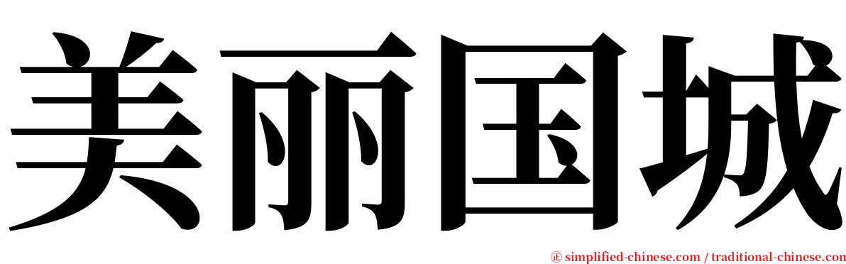 美丽国城 serif font