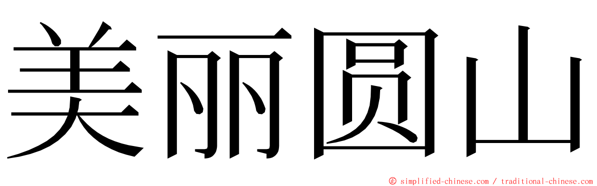 美丽圆山 ming font