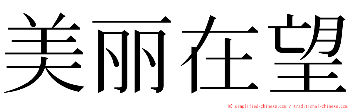 美丽在望 ming font