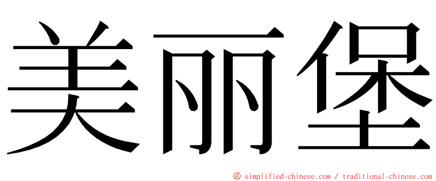 美丽堡 ming font