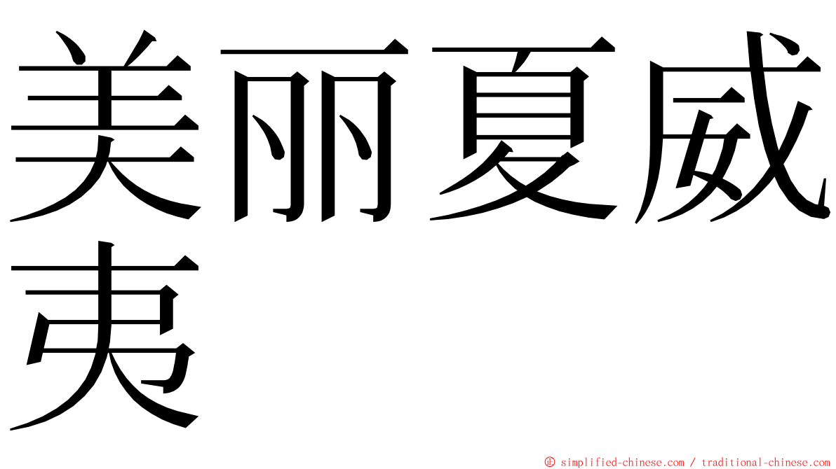 美丽夏威夷 ming font