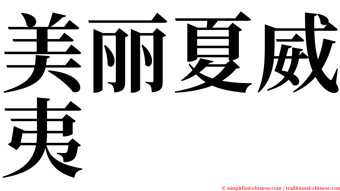 美丽夏威夷 serif font