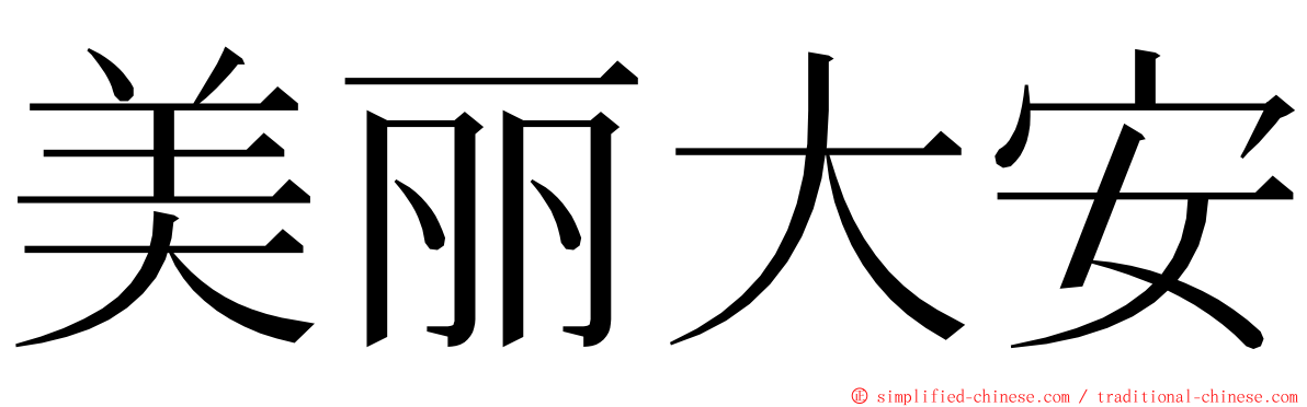 美丽大安 ming font