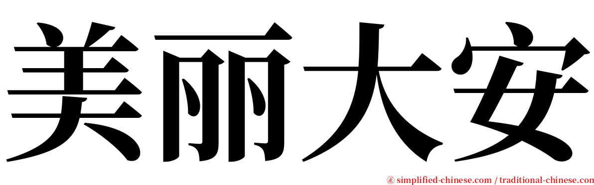 美丽大安 serif font