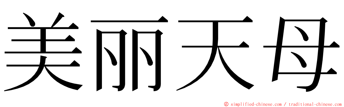 美丽天母 ming font