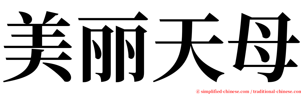 美丽天母 serif font