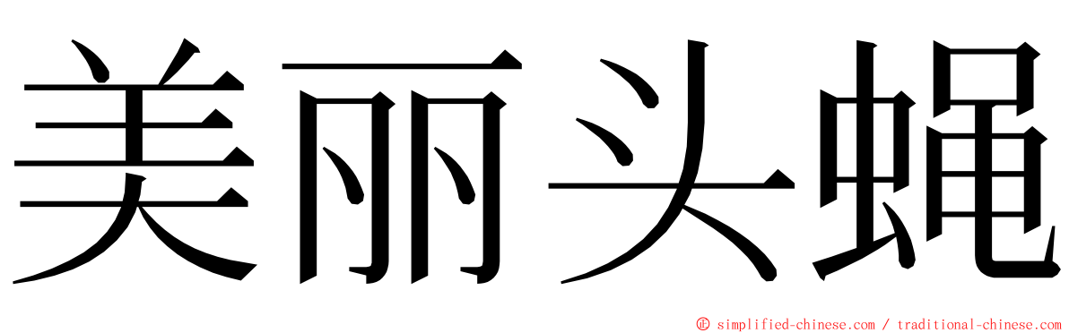 美丽头蝇 ming font