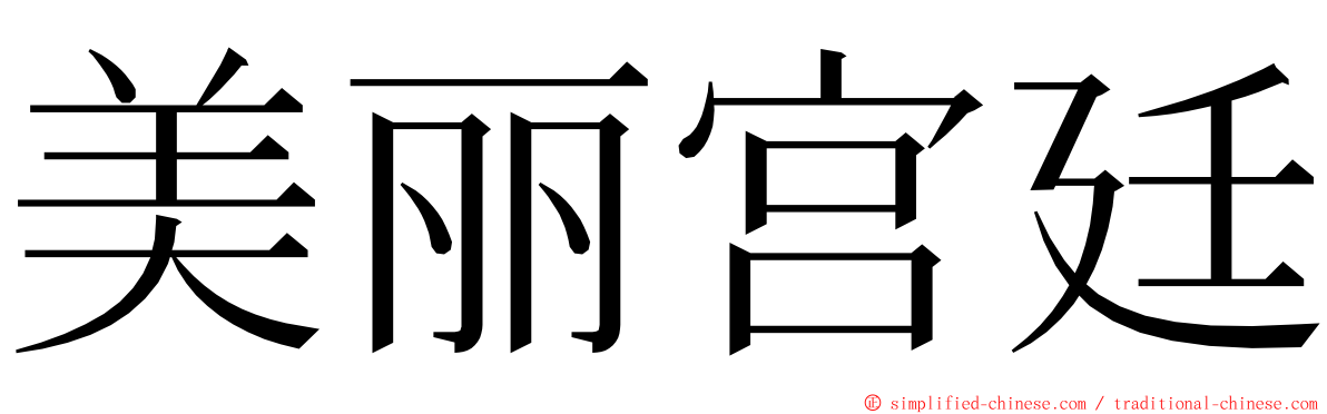 美丽宫廷 ming font