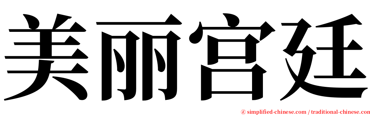 美丽宫廷 serif font