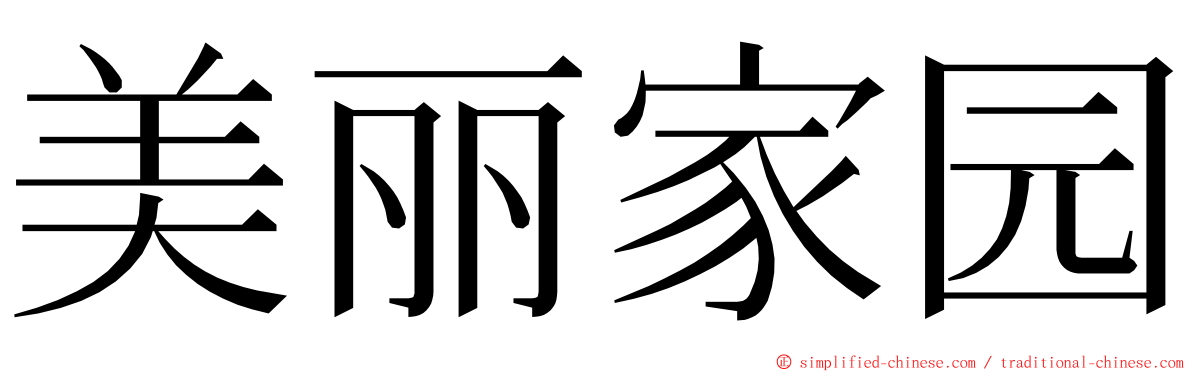 美丽家园 ming font