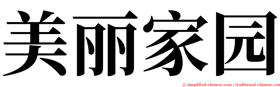 美丽家园 serif font