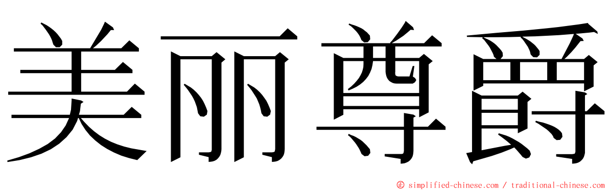 美丽尊爵 ming font