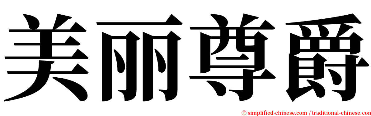 美丽尊爵 serif font