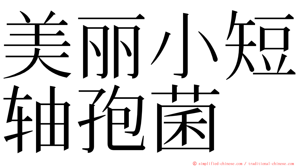 美丽小短轴孢菌 ming font