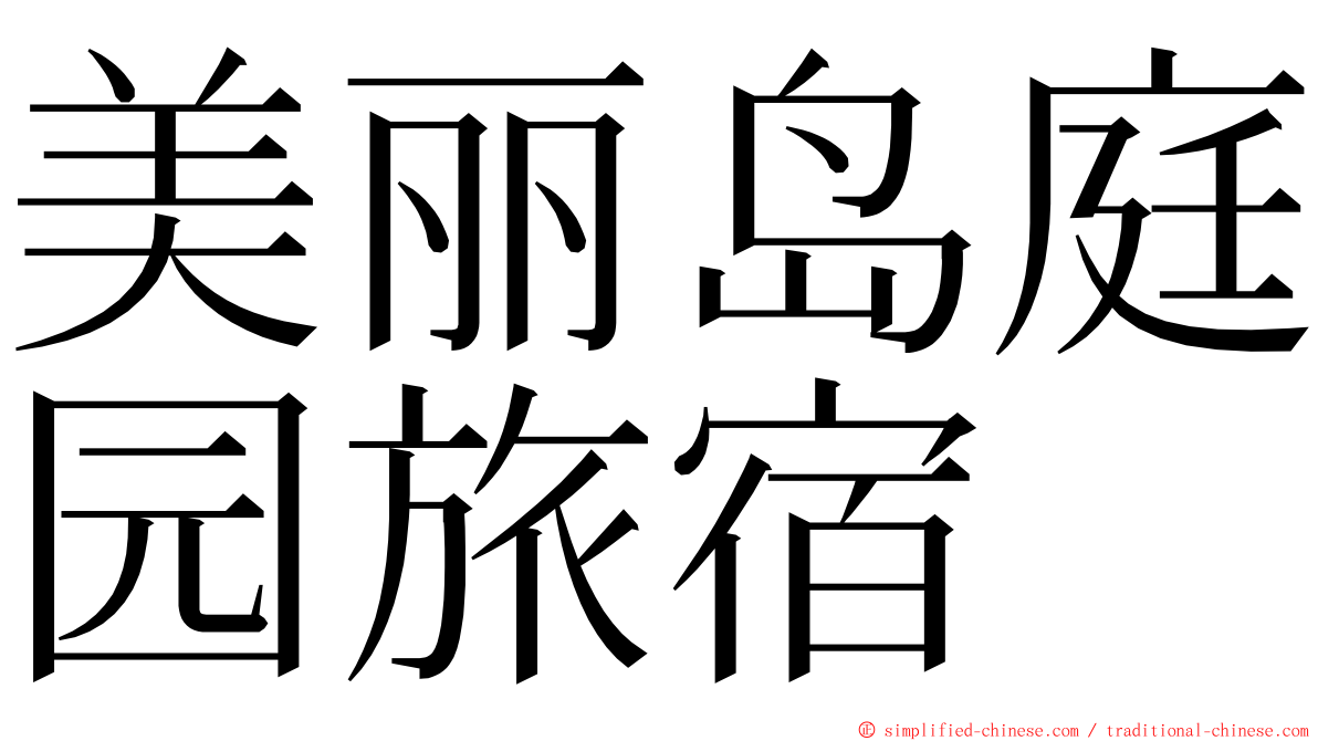 美丽岛庭园旅宿 ming font