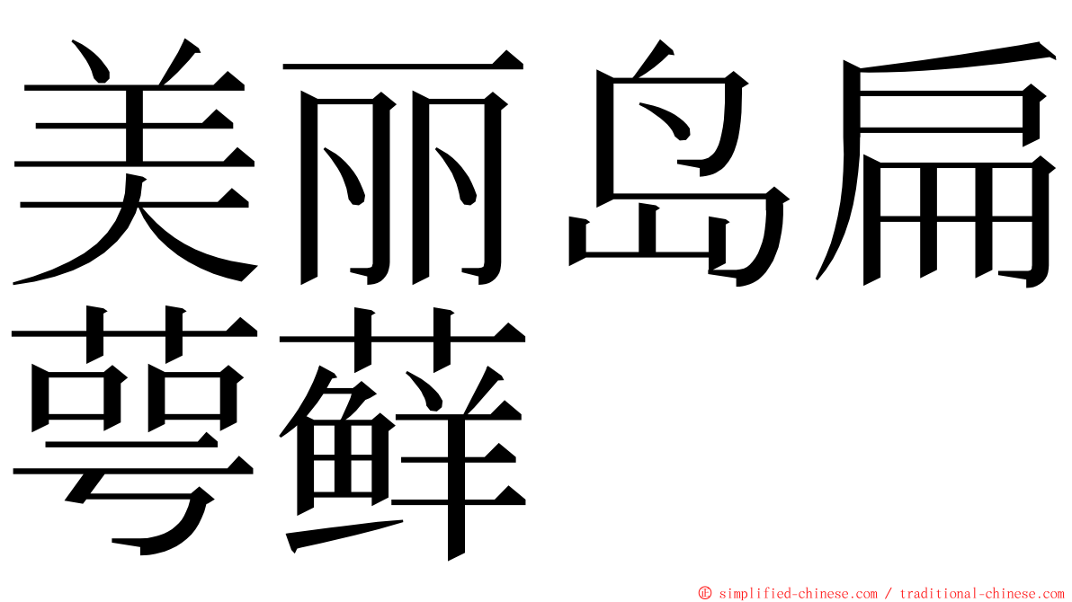 美丽岛扁萼藓 ming font