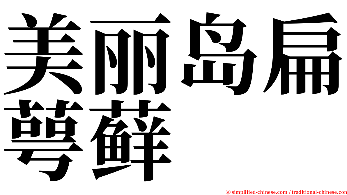 美丽岛扁萼藓 serif font