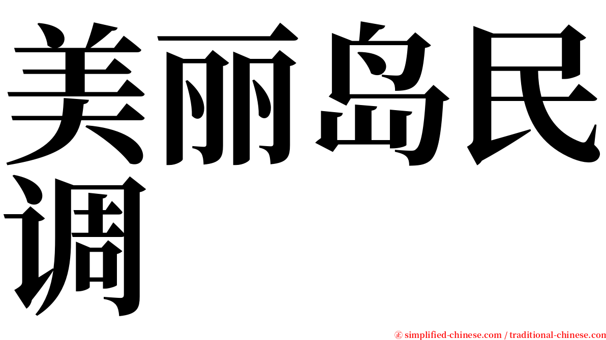 美丽岛民调 serif font