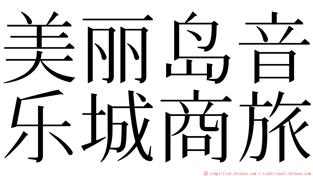 美丽岛音乐城商旅 ming font