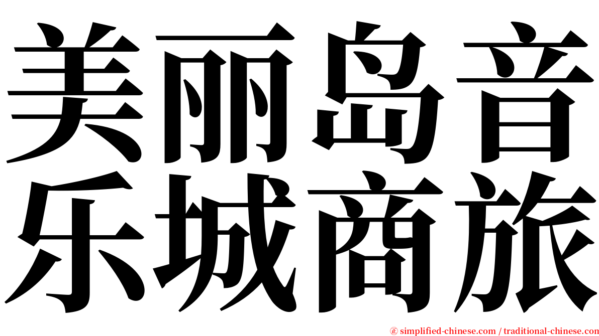 美丽岛音乐城商旅 serif font