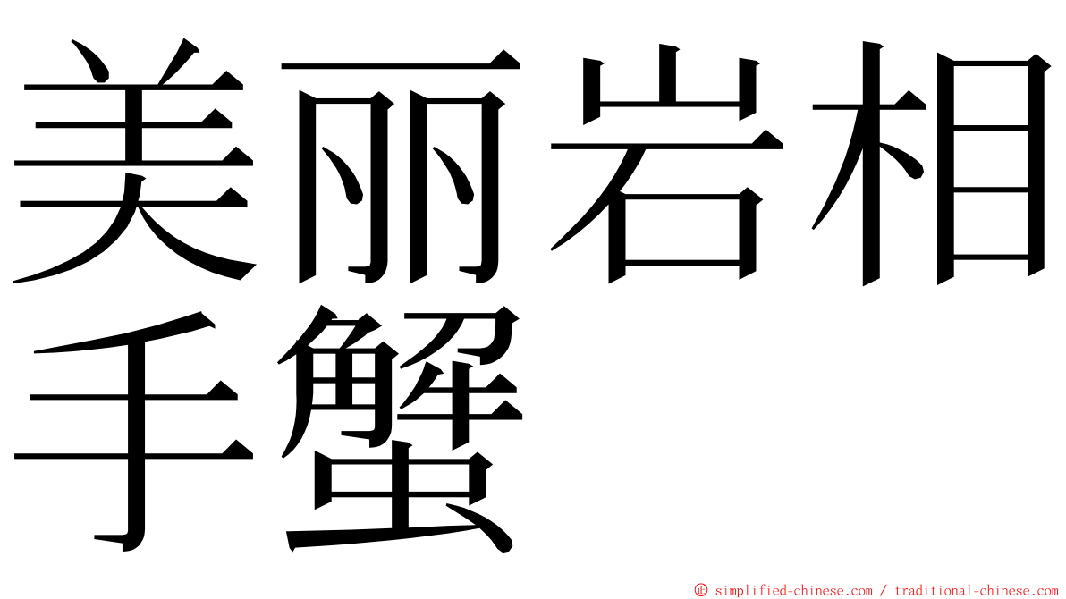 美丽岩相手蟹 ming font