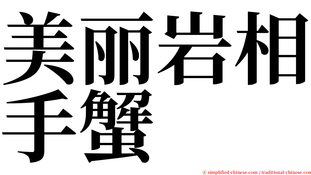 美丽岩相手蟹 serif font