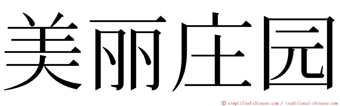 美丽庄园 ming font