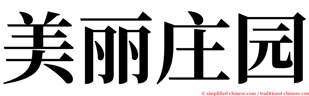 美丽庄园 serif font