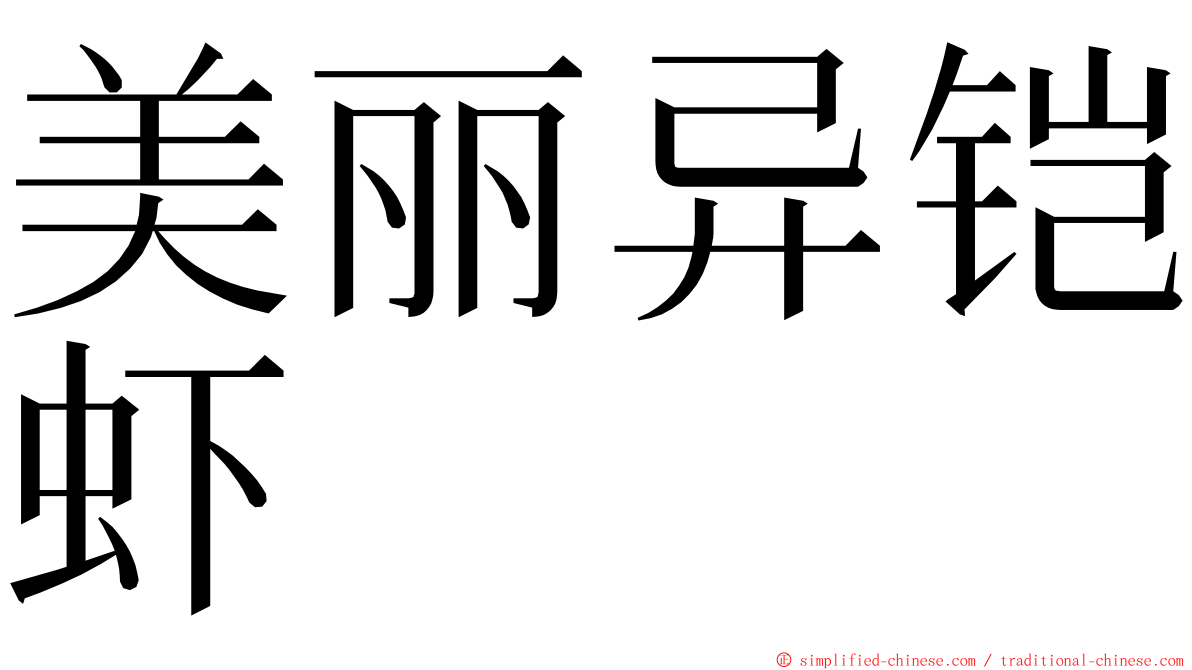 美丽异铠虾 ming font