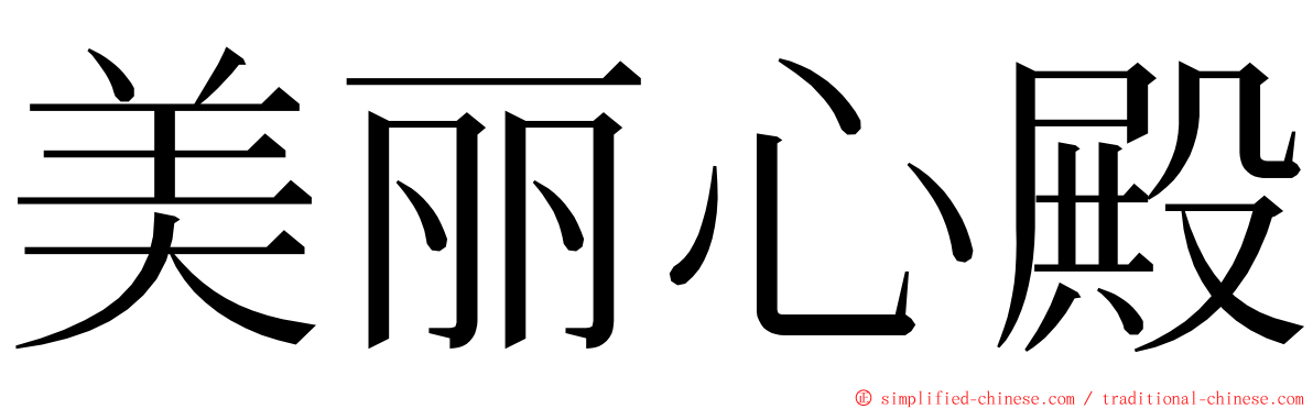 美丽心殿 ming font