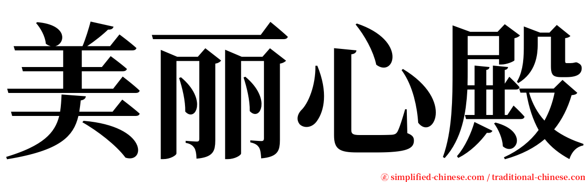 美丽心殿 serif font