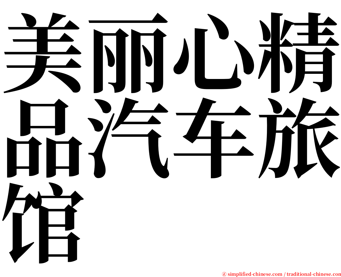 美丽心精品汽车旅馆 serif font