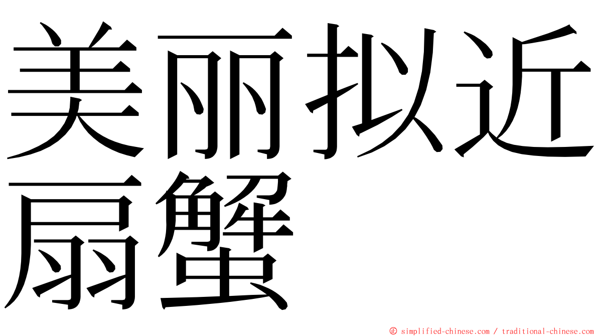 美丽拟近扇蟹 ming font