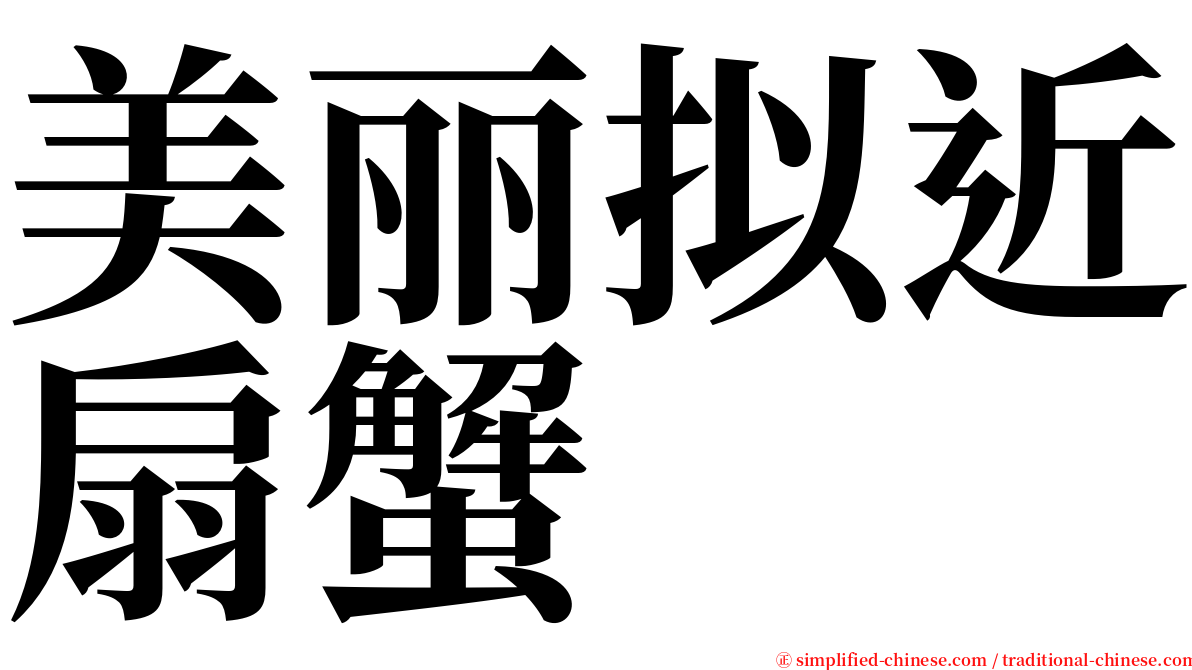 美丽拟近扇蟹 serif font