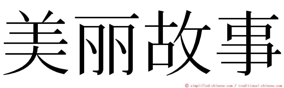 美丽故事 ming font