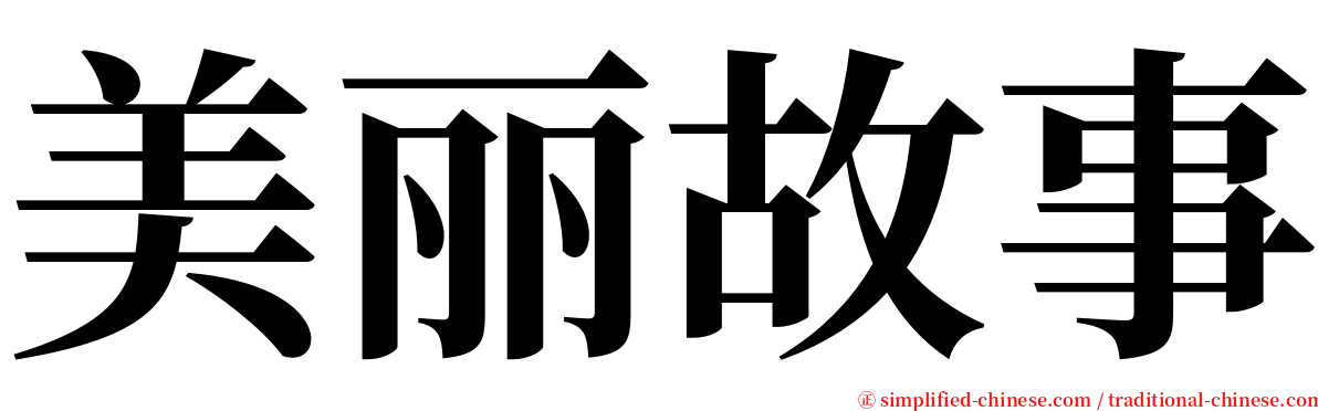 美丽故事 serif font