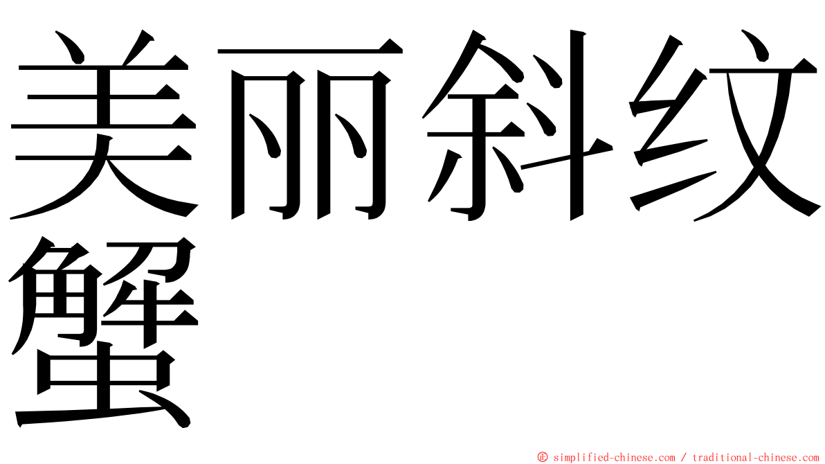 美丽斜纹蟹 ming font