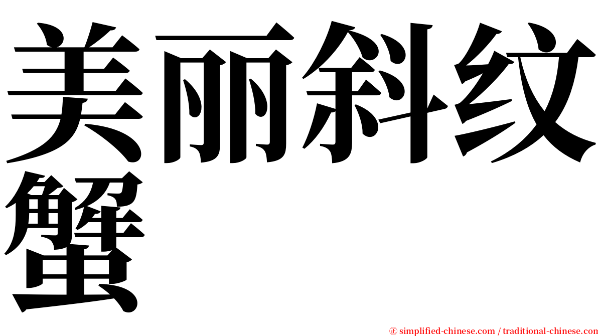 美丽斜纹蟹 serif font