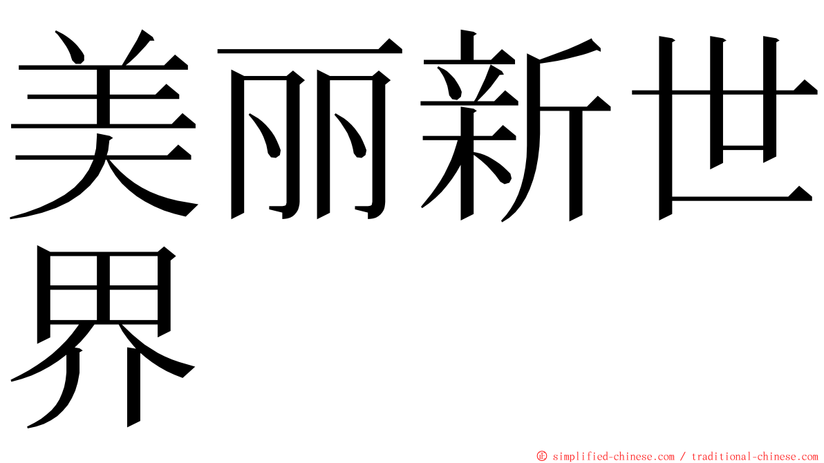 美丽新世界 ming font