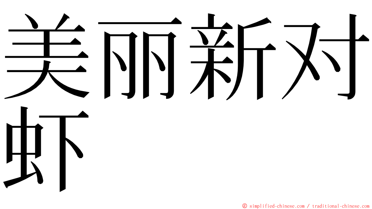 美丽新对虾 ming font