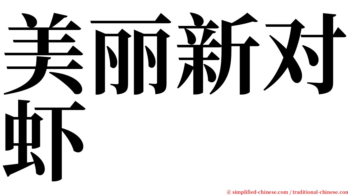 美丽新对虾 serif font