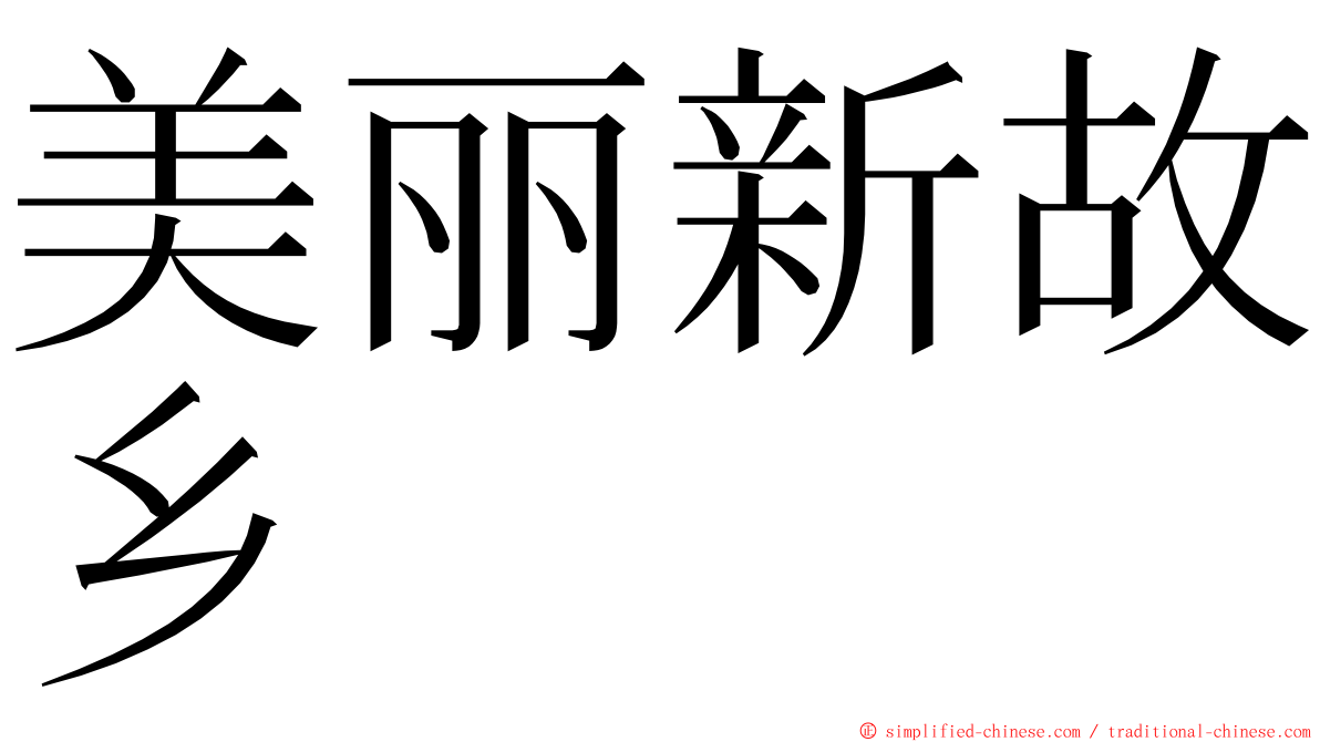 美丽新故乡 ming font