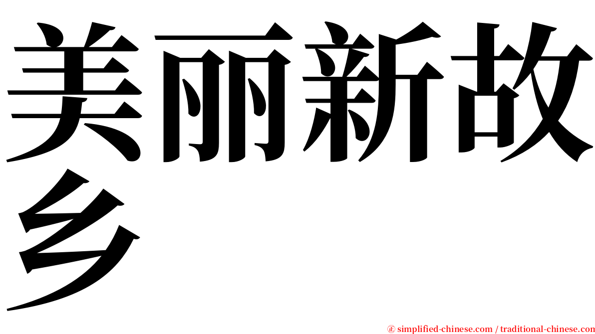 美丽新故乡 serif font