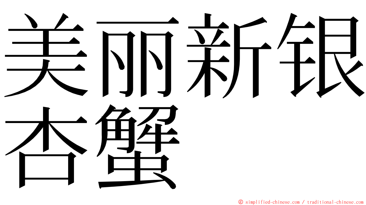 美丽新银杏蟹 ming font