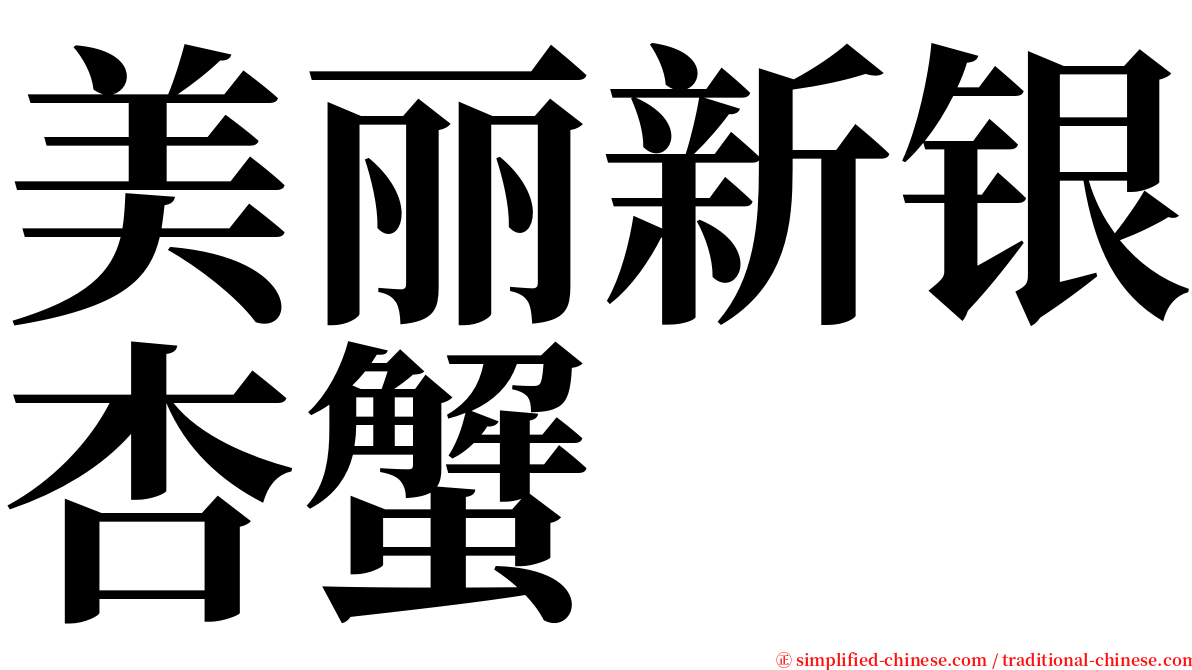 美丽新银杏蟹 serif font