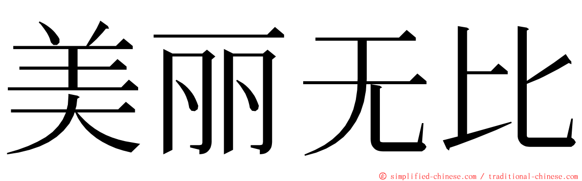 美丽无比 ming font