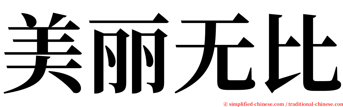 美丽无比 serif font