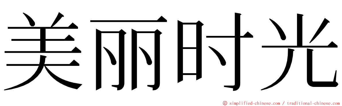 美丽时光 ming font