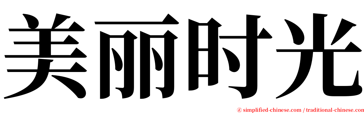 美丽时光 serif font