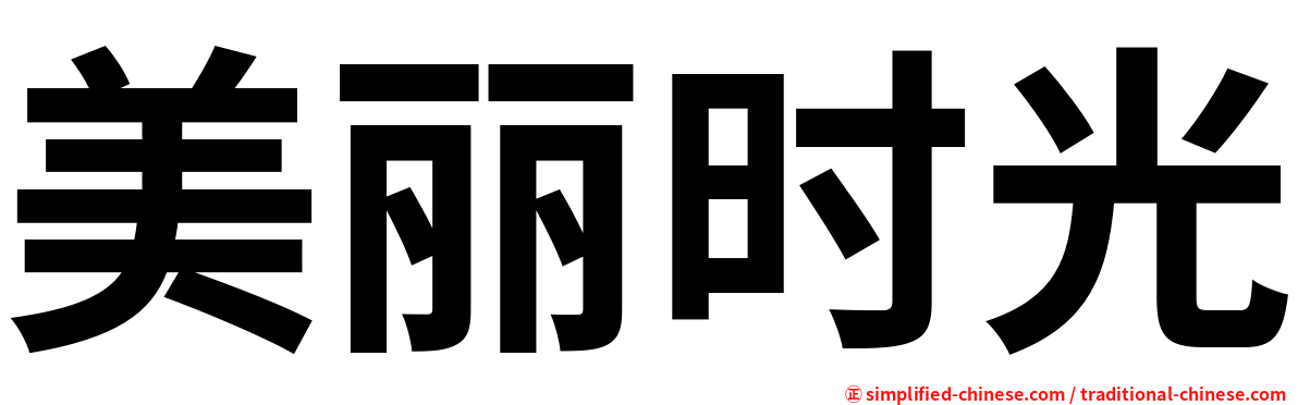 美丽时光